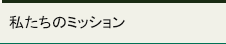 私たちのミッション