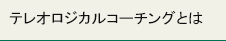 テレオロジカルコーチングとは