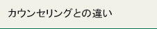 カウンセリングとの違い