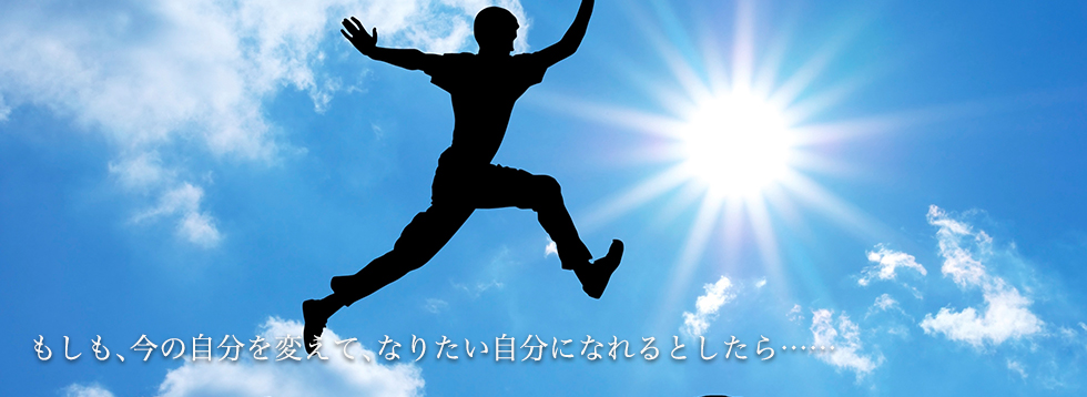 もしも、今の自分を変えて、なりたいじぶんになれるとしたら…