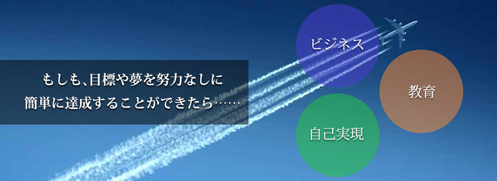 もしも、目標や夢を努力なしに簡単に達成することができたら…